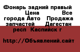 Фонарь задний правый BMW 520  › Цена ­ 3 000 - Все города Авто » Продажа запчастей   . Дагестан респ.,Каспийск г.